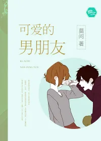 《可爱的男朋友》封面
