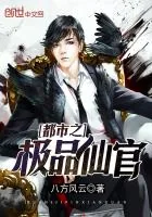 《都市之极品仙官》封面