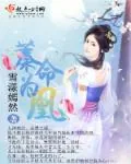 《蓁命为凰》封面