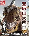《亚历山大四世》封面