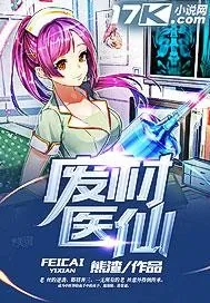 《废材医仙》封面