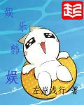 《娱乐韩娱》封面