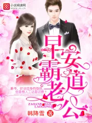 《早安，霸道老公！》封面