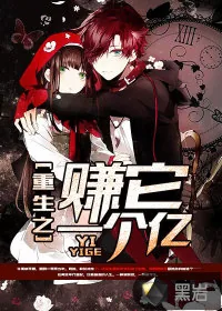 《重生之赚它一个亿》小说封面