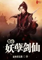 《都市妖孽剑仙》封面