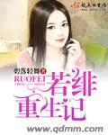 《若绯重生记》封面