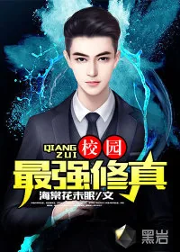 《校园最强修真》封面