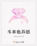 《斗米也养恩》封面