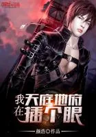 《我在天庭地府插个眼》封面