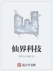 《仙界科技》封面