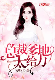 《总裁爹地太给力》封面