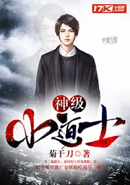 《神级小道士》封面