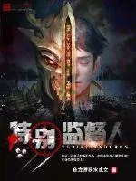 《特别监督人》封面