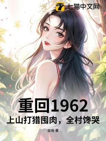 《重回1962：上山打猎囤肉，全村馋哭》封面