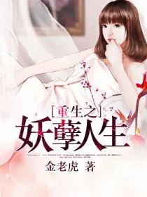 《重生之妖孽人生》封面