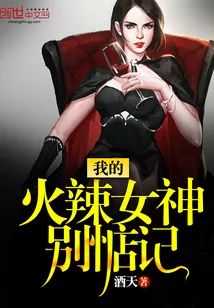 《我的火辣女神别惦记》封面