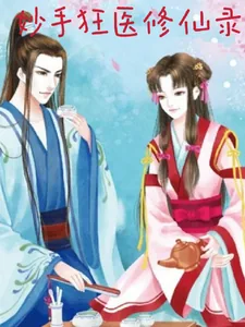 《妙手狂医修仙录》小说封面