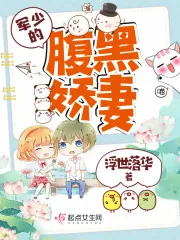 《军少的腹黑娇妻》封面