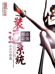 《都市最强装逼系统》封面