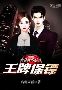 《女总裁的贴身王牌保镖》封面