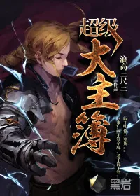 《超级大主簿》封面