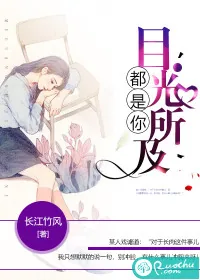 《目光所及都是你》封面