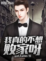 《我真的不想败家呀》封面