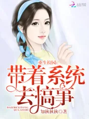 《重生校园：带着系统去搞事》封面