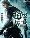 《超级兵王混都市》封面