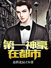 《第一神豪在都市》封面