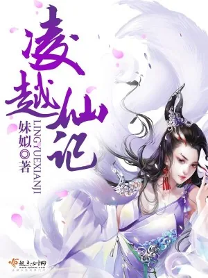 《凌越仙记》封面