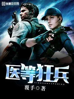 《医等狂兵》封面