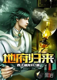 《地府归来》封面