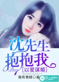 《以爱谋婚：沈先生，抱抱我》封面