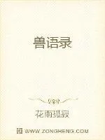 《兽语录》封面