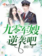 《九零军嫂，逆袭吧！》封面