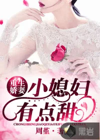 《重生娇妻：小媳妇，有点甜》封面