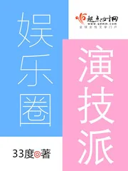 《娱乐圈演技派》封面