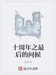 《十周年之最后的问候》封面