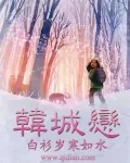 《韩城恋》封面