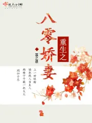 《重生之八零娇妻》封面