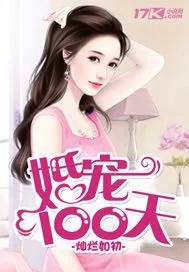 《婚宠100天》封面