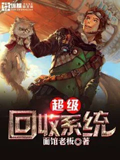 《超级回收系统》封面