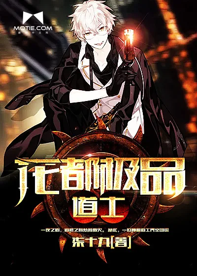 《花都极品道士》小说封面