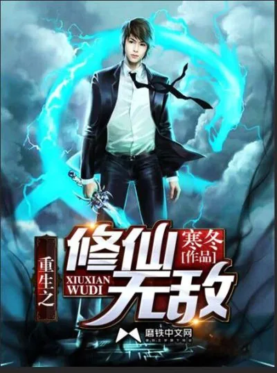 《重生之修仙无敌》封面