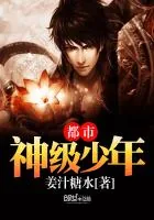 《都市神级少年》封面
