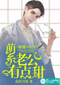 《暖婚100分：萌系老公有点甜》封面