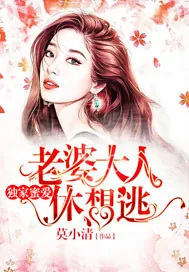 《独家蜜爱：老婆大人休想逃》封面