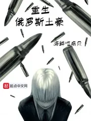 《重生俄罗斯土豪》封面