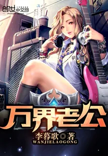 《万界老公》封面
